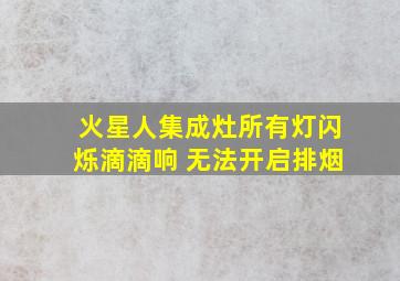 火星人集成灶所有灯闪烁滴滴响 无法开启排烟